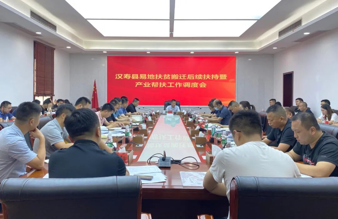 汉寿县召开易地扶贫搬迁后续扶持暨产业帮扶工作调度会