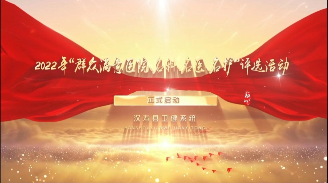 叮！快来参评！第一届汉寿县群众满意医院、名科、名医、名护评选活动开始啦！！！