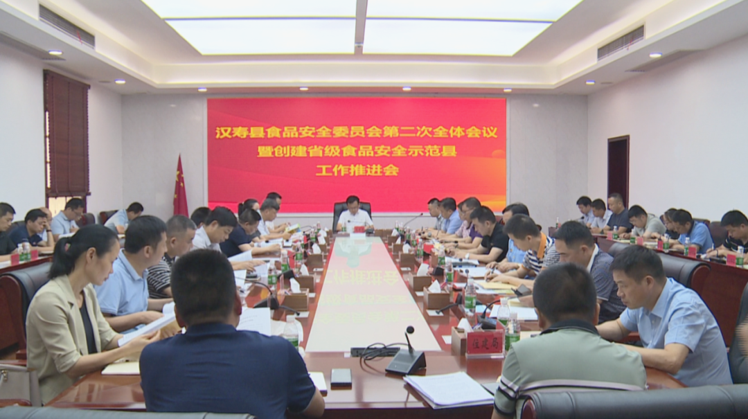 汉寿县食品安全委员会第二次全会暨创建省级食品安全示范县工作推进会召开