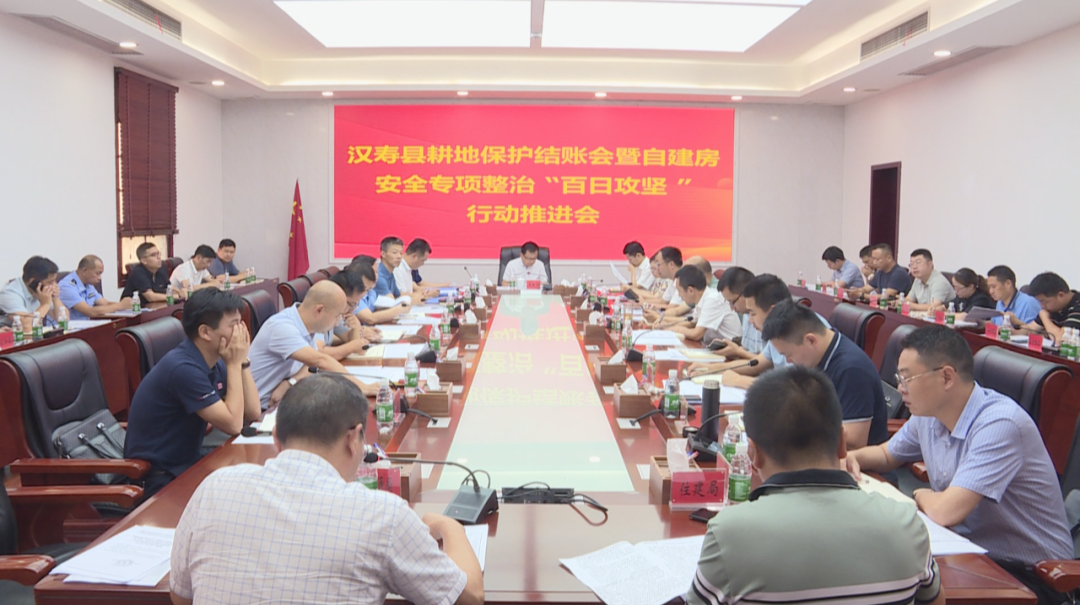汉寿县召开耕地保护结账会暨自建房安全专项整治“百日攻坚”行动推进会