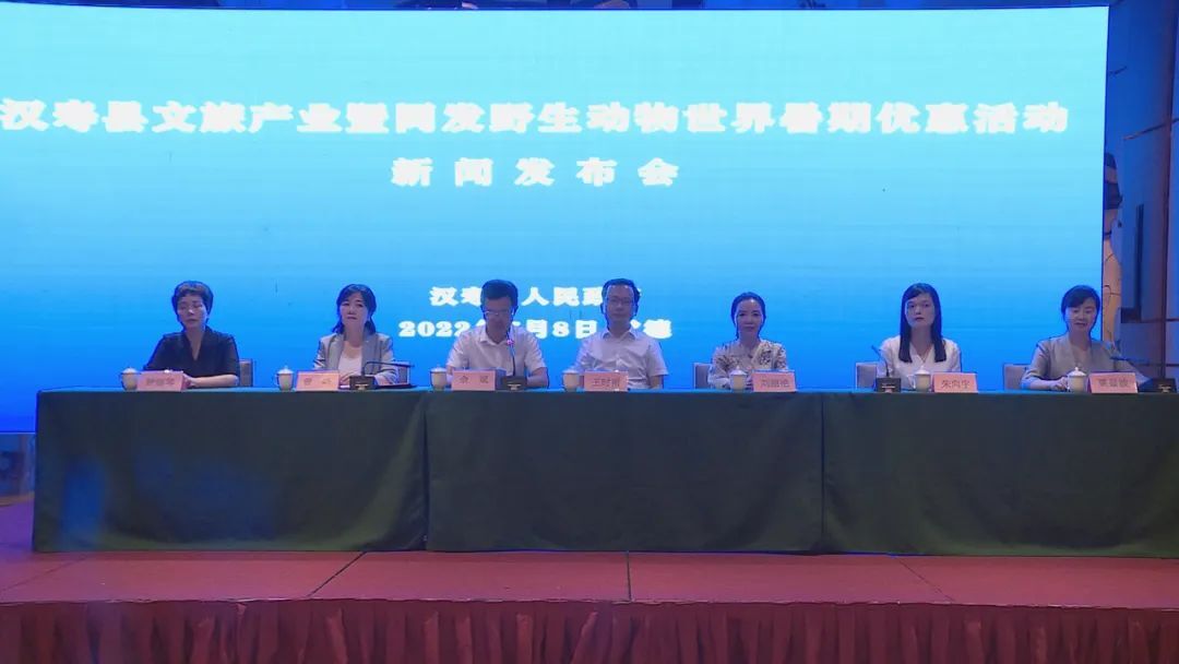 汉寿县文旅产业暨同发野生动物世界暑期优惠活动发布会在常德召开