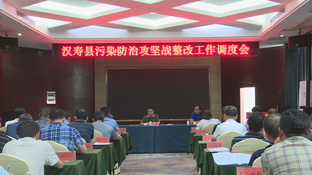 汉寿县2022年污染防治攻坚战整改工作调度会召开