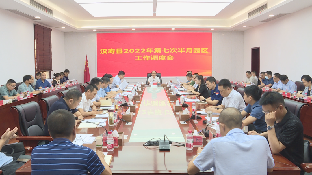 王时雨主持召开汉寿县2022年第七次半月园区工作调度会