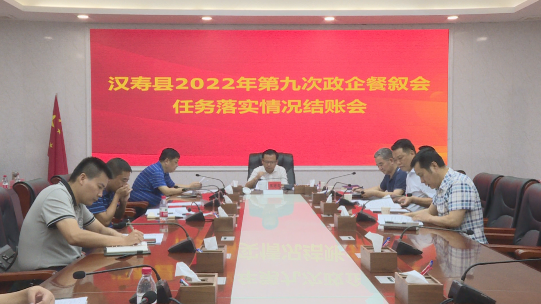 汉寿县召开2022年第九次政企餐叙会任务落实情况结账会