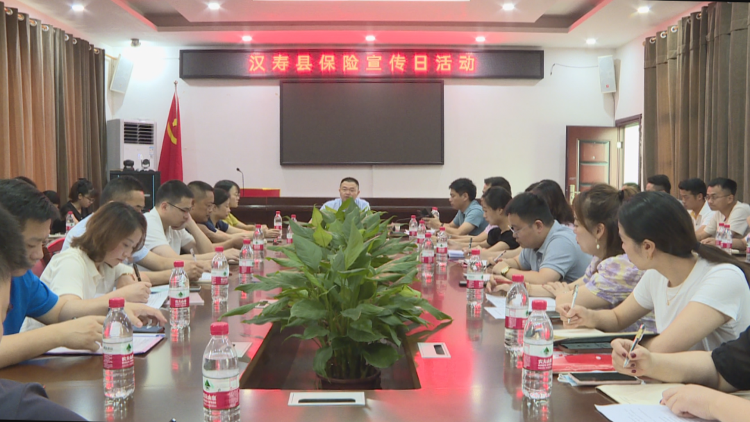汉寿县召开保险宣传日专题会议