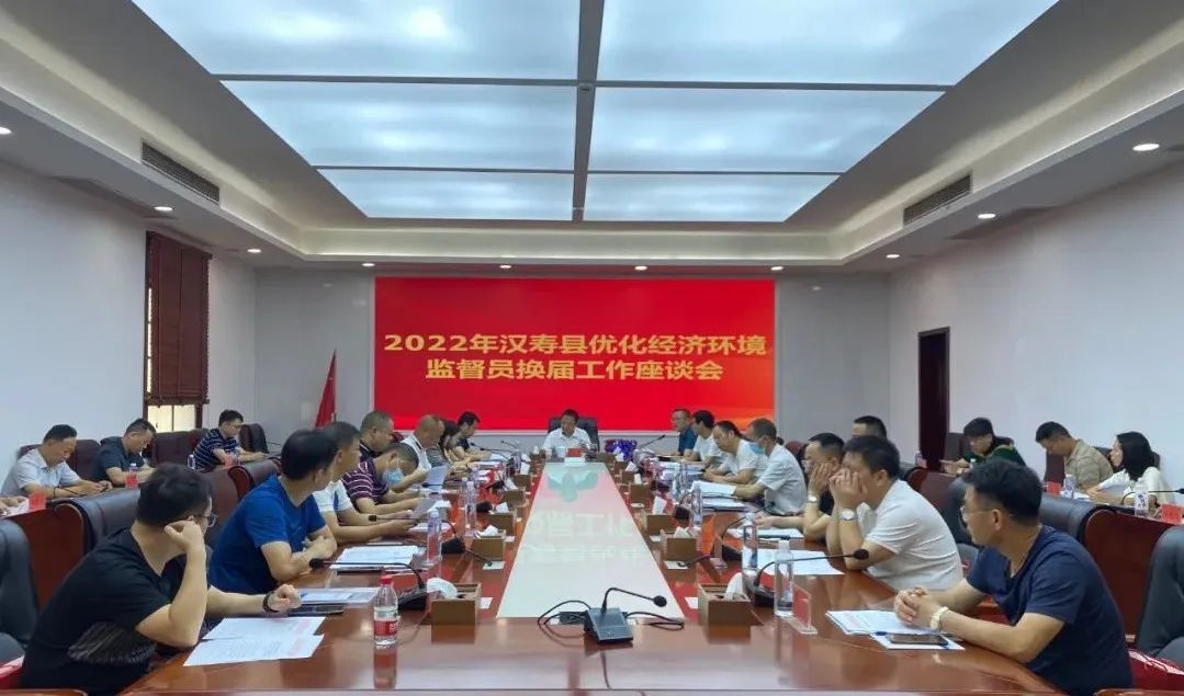 2022年汉寿县优化经济环境监督员换届工作座谈会召开