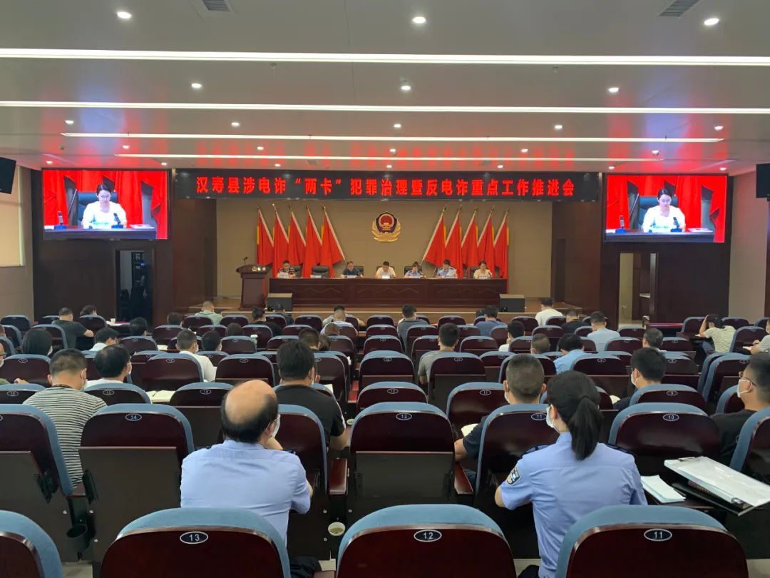 【全民反诈】汉寿县涉电诈“两卡”犯罪治理暨反电诈重点工作推进会召开