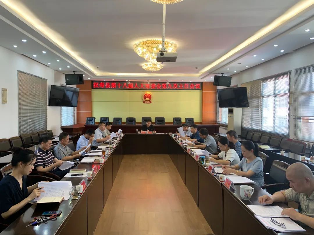 汉寿县第十八届人大常委会第九次主任会议召开