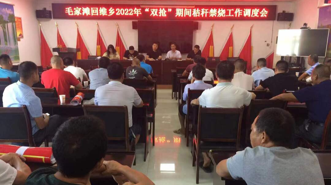 毛家滩回维乡召开“双抢”期间秸秆禁烧工作调度会