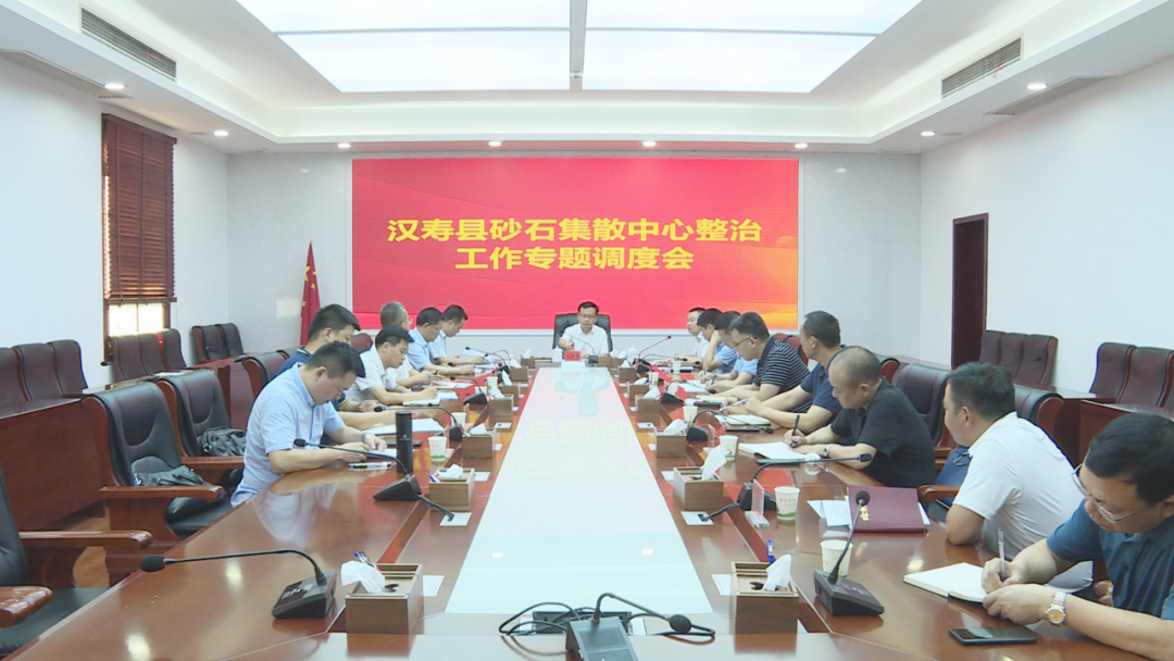 汉寿县砂石集散中心整治工作专题调度会召开