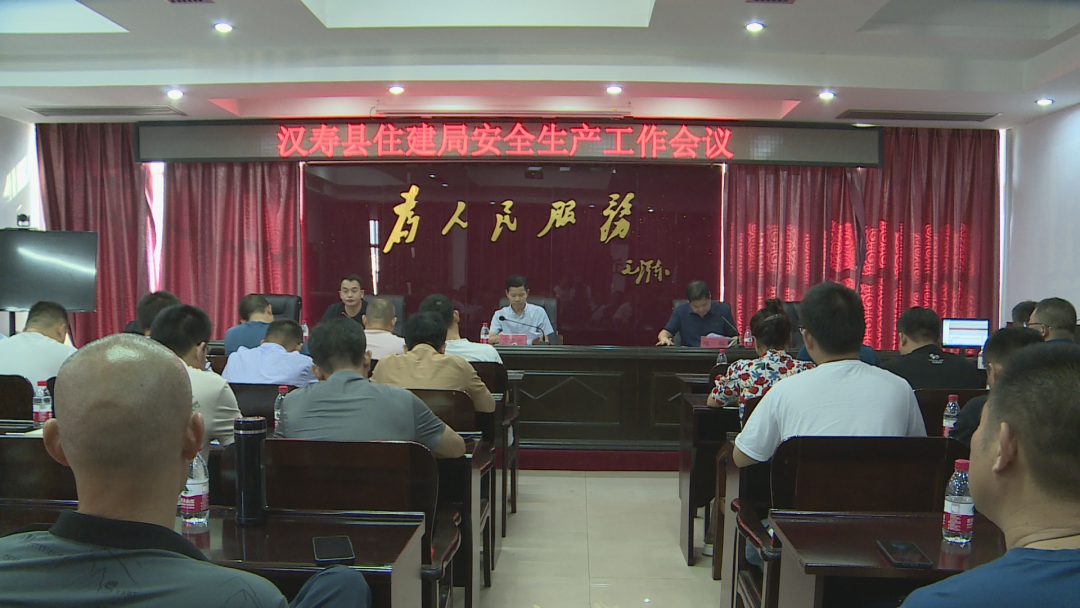 汉寿县住建局召开安全生产工作会议