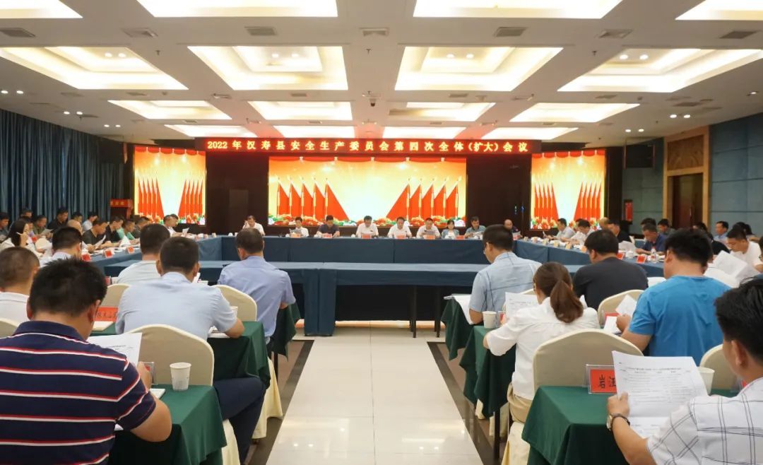 2022年汉寿县安全生产委员会第四次全体（扩大）会议召开