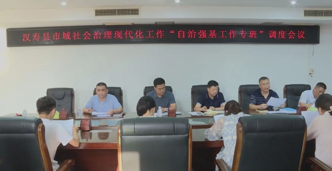 汉寿县召开市域社会治理现代化工作“自治强基工作专班”调度会议