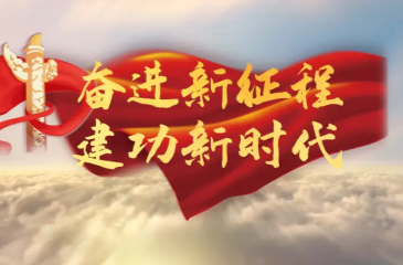 《奋进新征程 建功新时代·非凡十年》专栏