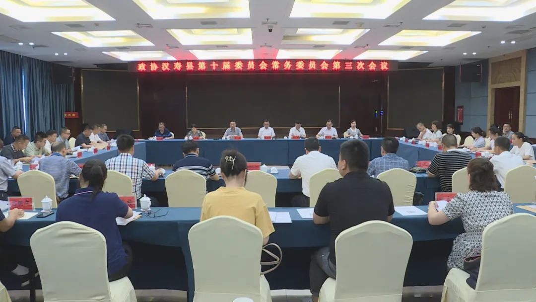 政协汉寿县第十届委员会常务委员会召开第三次会议  专题协商农村人居环境整治工作