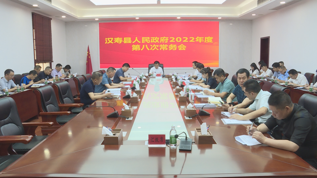 王时雨主持召开汉寿县人民政府2022年度第八次常务会