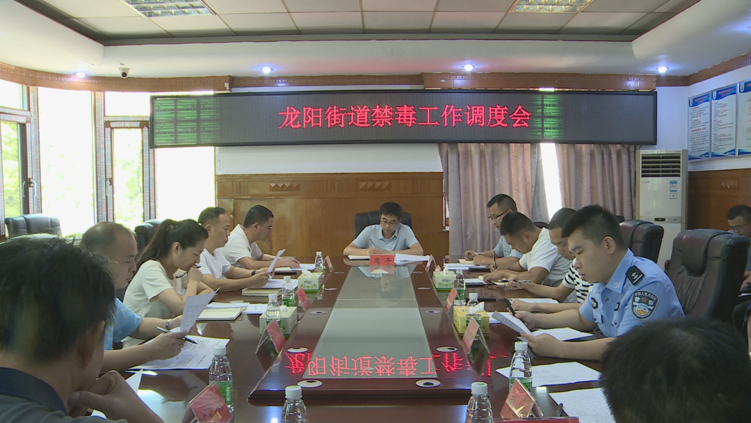 汉寿县龙阳街道召开禁毒工作调度会