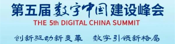 《第五届数字中国建设峰会》专栏