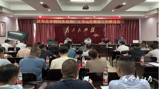 汉寿县乡镇污水处理厂正常运营整改工作推进会召开