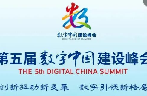 《第五届数字中国建设峰会》专栏