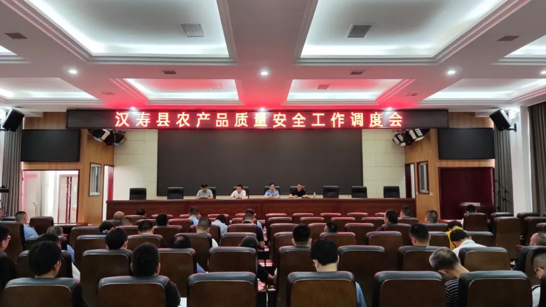 汉寿县召开农产品质量安全工作调度会