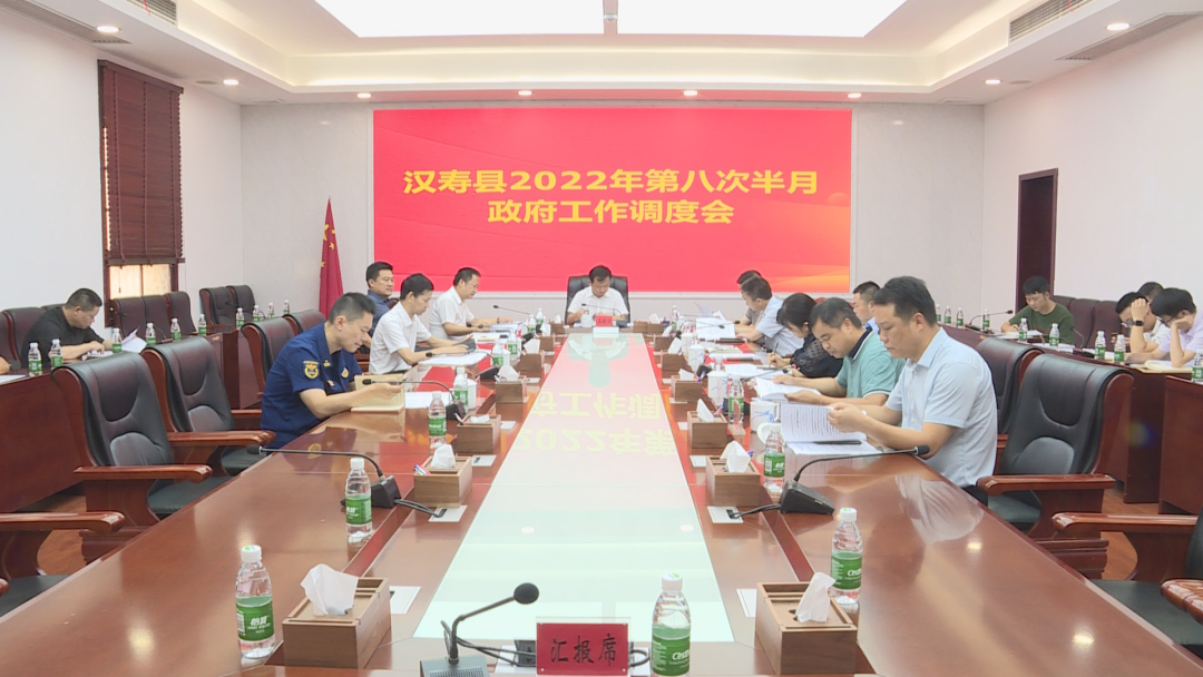 王时雨主持召开汉寿县2022年第八次半月政府工作调度会