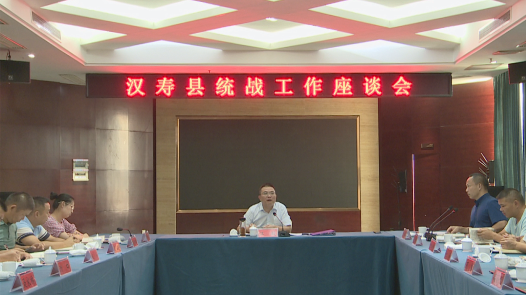 汉寿县统战工作座谈会召开