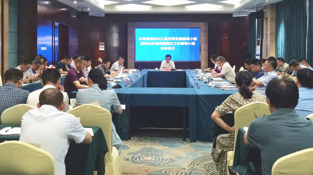 汉寿县推动长江经济带发展领导小组暨突出环境问题整改工作领导小组全体会议召开