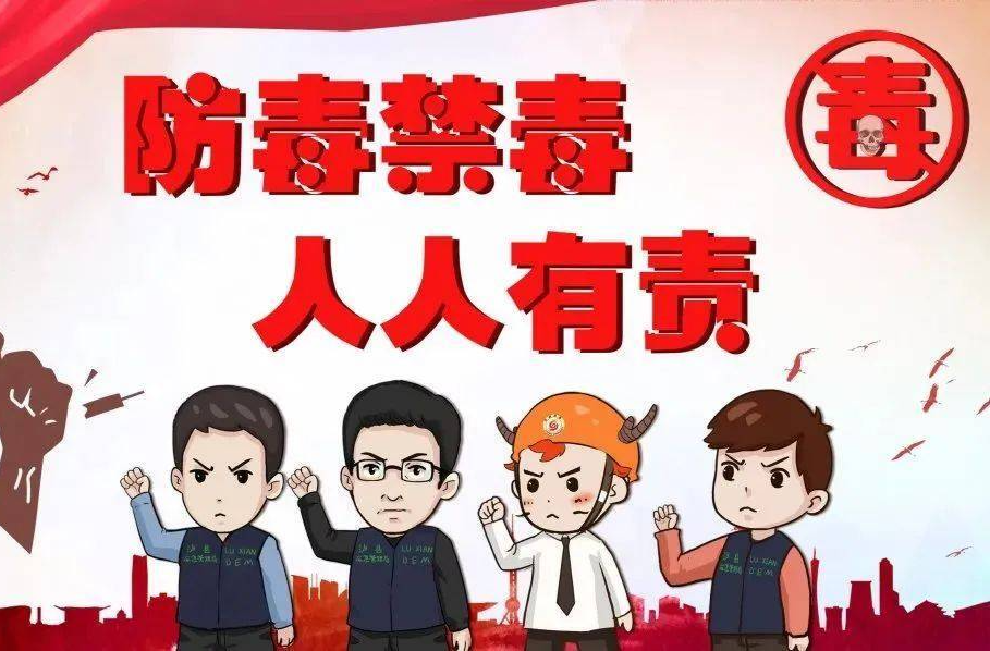 《防毒禁毒 人人有责》专栏