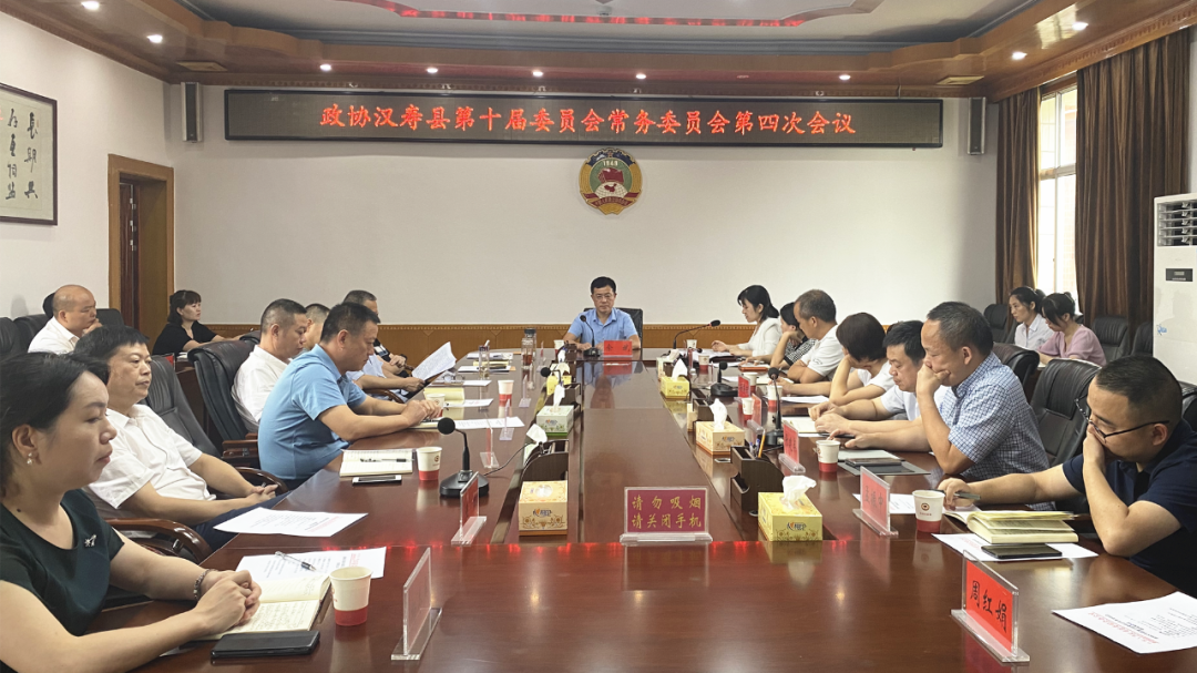 政协汉寿县第十届委员会常务委员会召开第四次会议