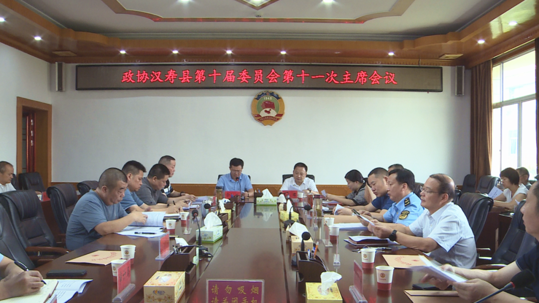 政协汉寿县第十届委员会第十一次主席会议召开