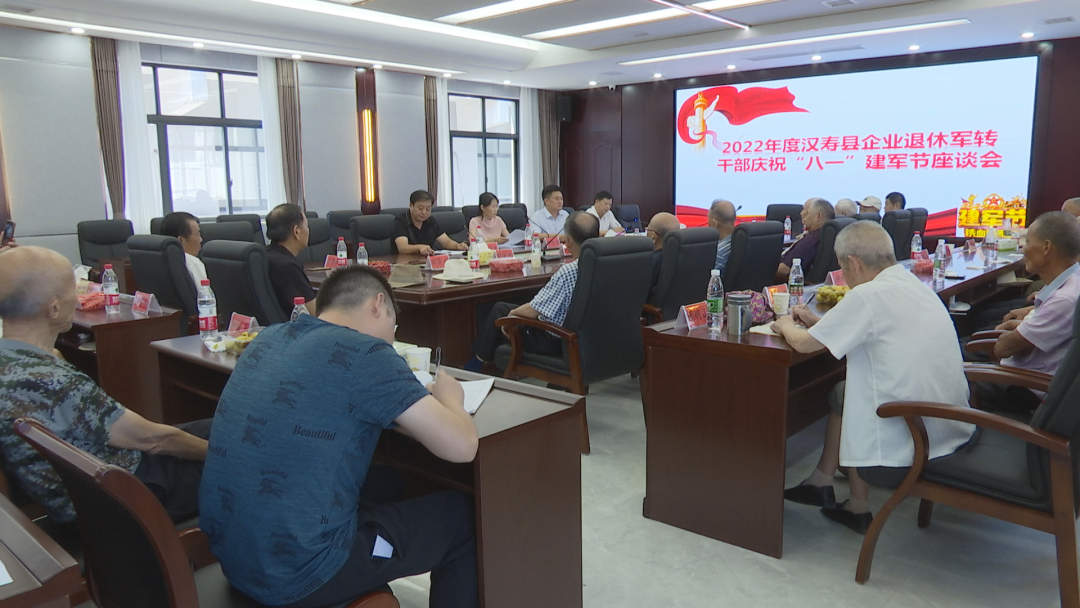 汉寿县2022年“八一”建军节企业退休军转干部座谈会召开
