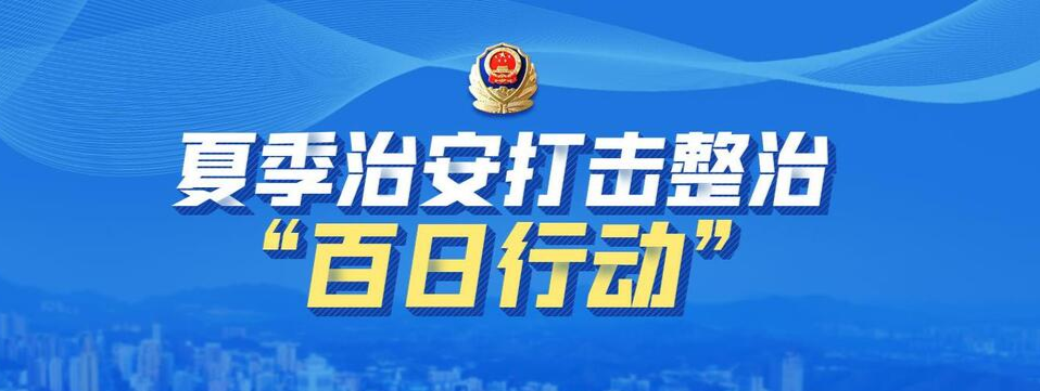 《夏季治安“百日行动”》专栏