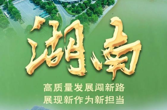 湖南：高质量发展闯新路 展现新作为新担当