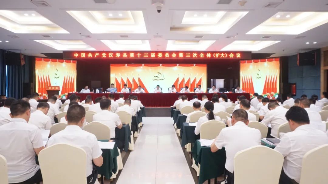 中国共产党汉寿县第十三届委员会第三次全体（扩大）会议召开