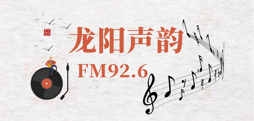 《龙阳声韵》专栏