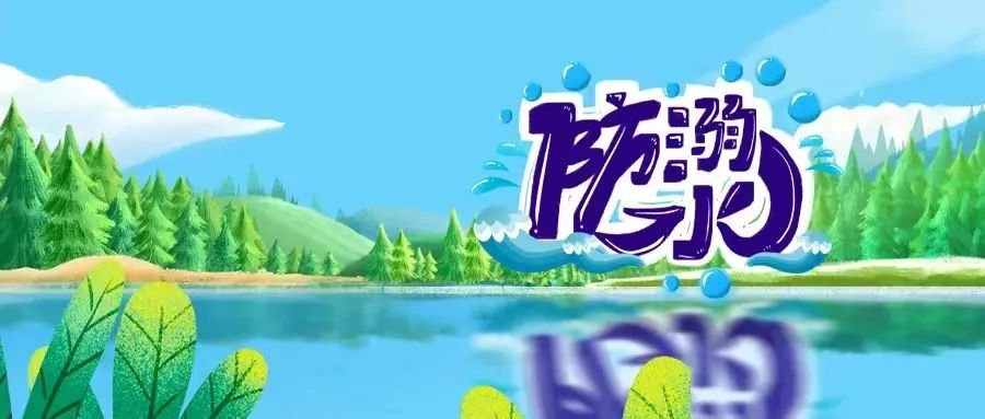 【防溺水】汉寿县教育局：暑期防溺水安全提示