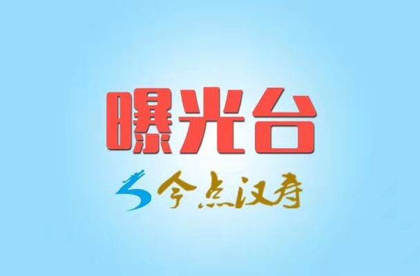 【安全生产典型案例】汉寿县公安交警大队依法曝光近期5起交通违法典型案例