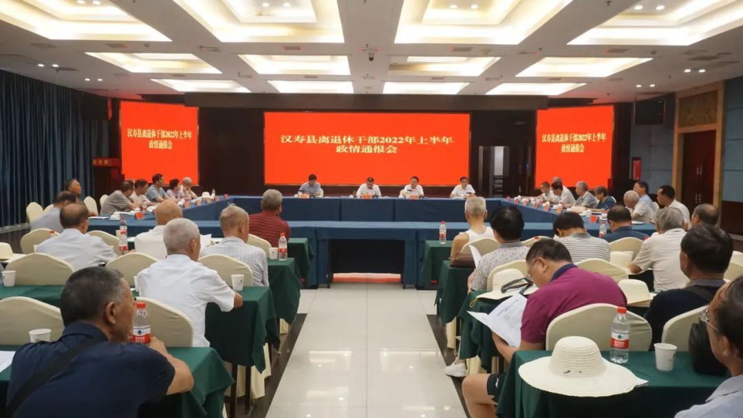 汉寿县离退休干部2022年上半年政情通报会暨视察活动举行