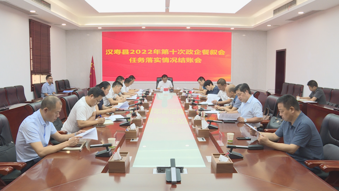 王时雨主持召开汉寿县2022年第十次政企餐叙会任务落实情况结账会