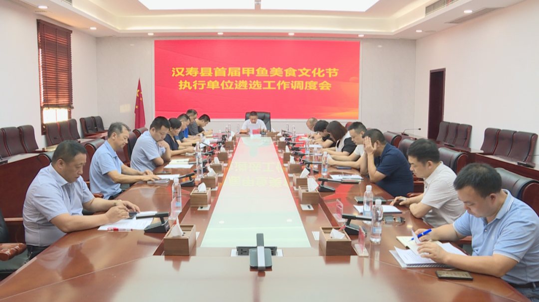 汉寿县召开首届甲鱼美食文化节执行单位遴选工作调度会