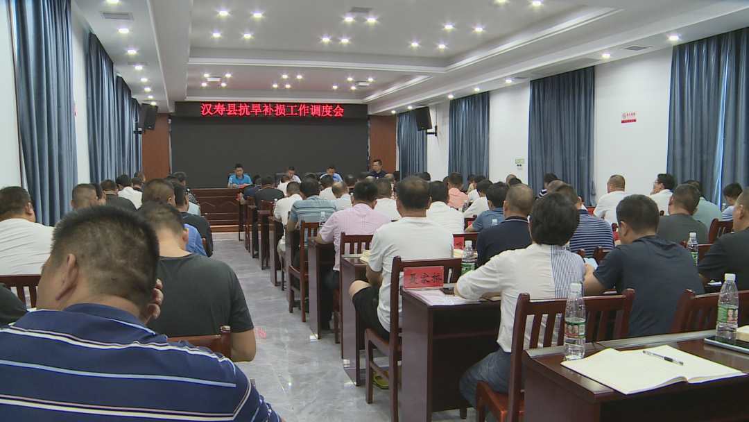 【抗旱保收】汉寿县召开抗旱补损工作调度会