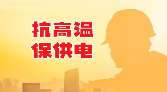 《抗高温 保供电》