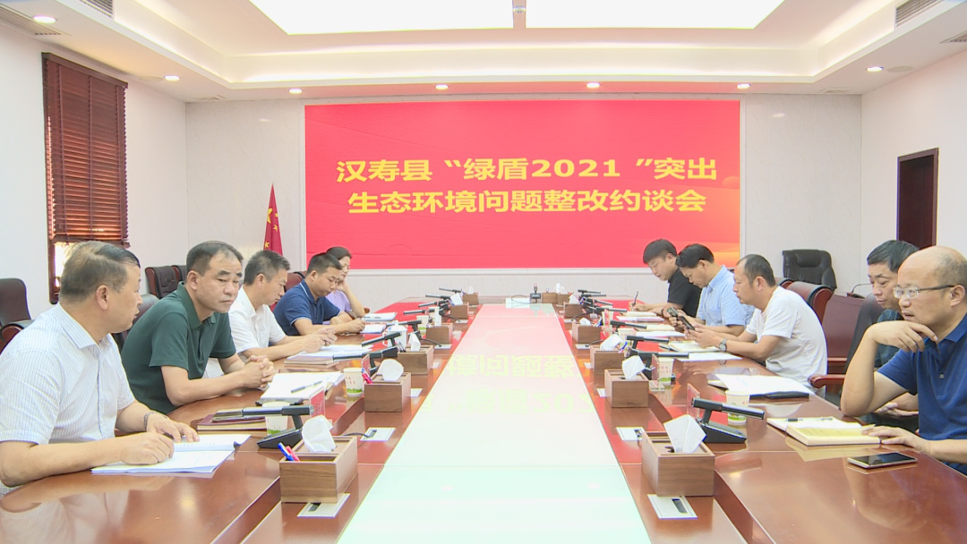 汉寿县召开“绿盾2021”突出生态环境问题整改约谈会