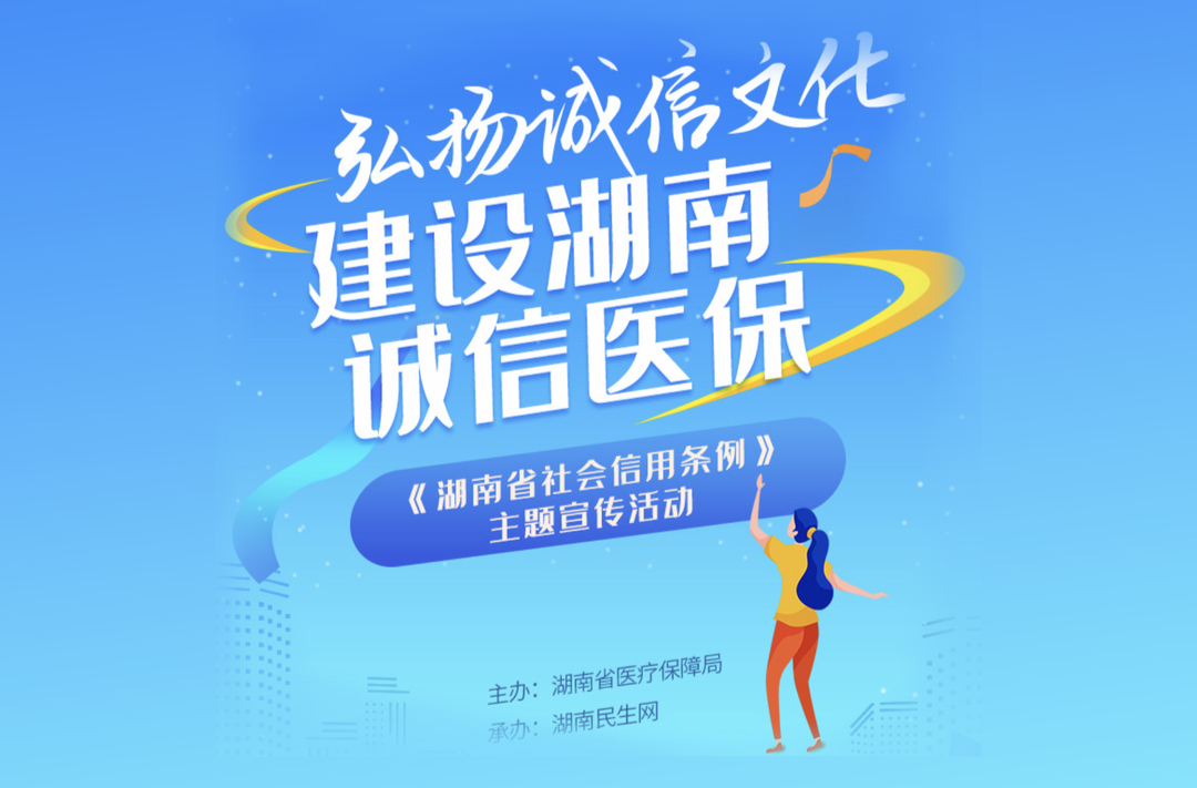 【弘扬诚信文化 建设湖南诚信医保】