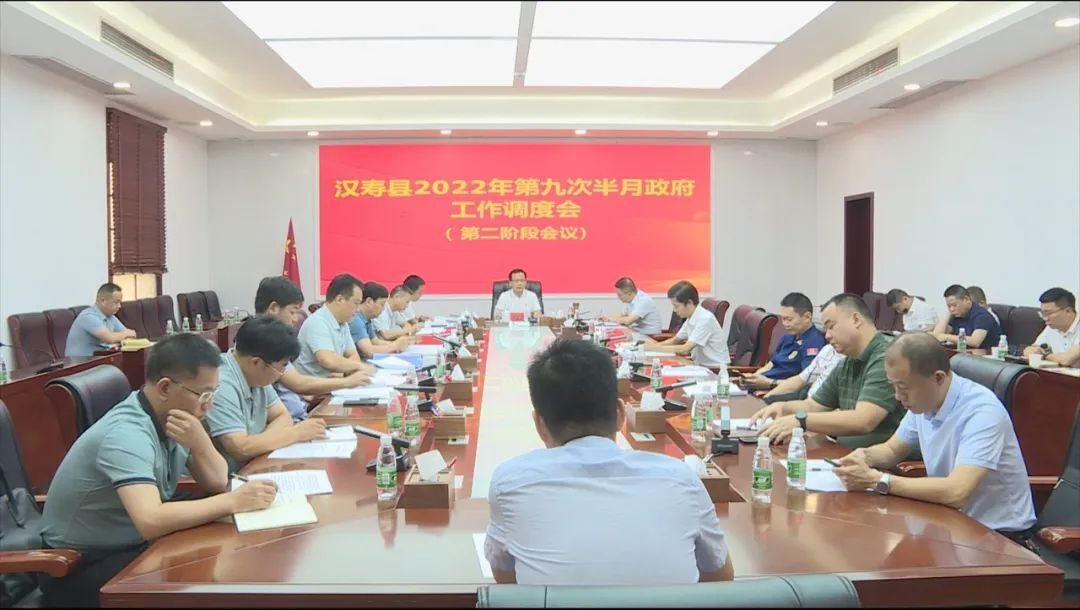王时雨主持召开汉寿县2022年第九次半月政府工作调度会（第二阶段会议）