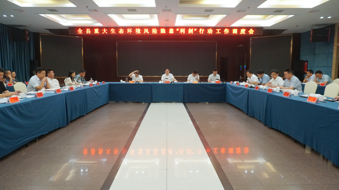 周功表主持召开全县防范化解重大生态环境风险隐患“利剑”行动推进会