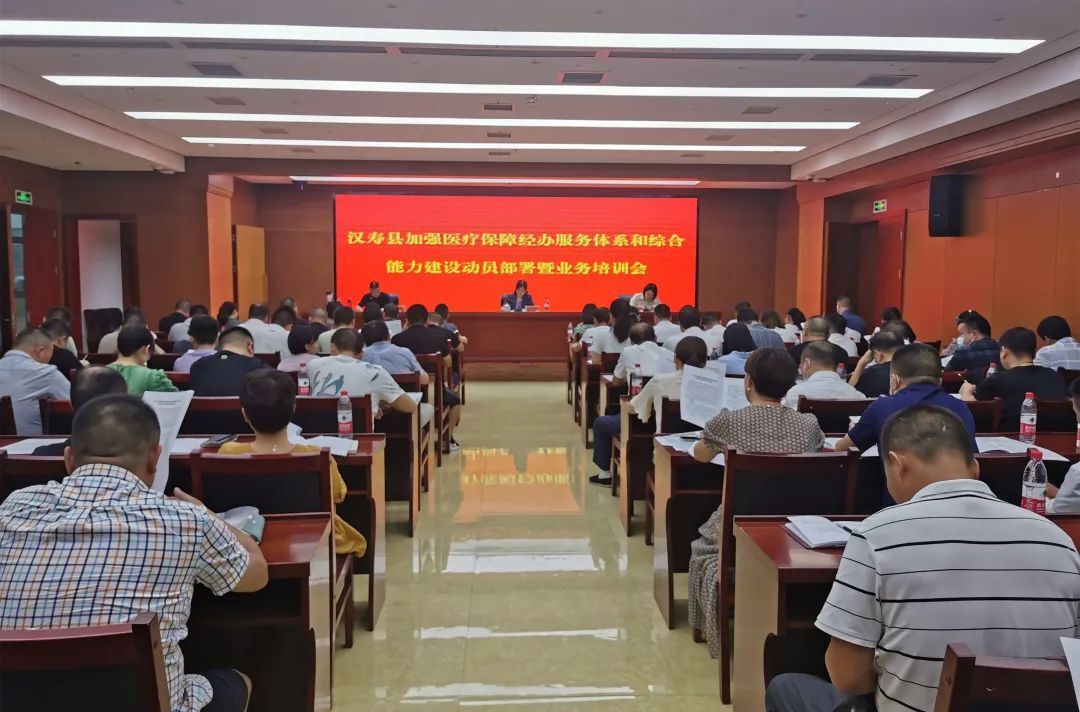 汉寿县加强医疗保障经办服务体系和综合能力建设动员部署暨业务培训会议召开