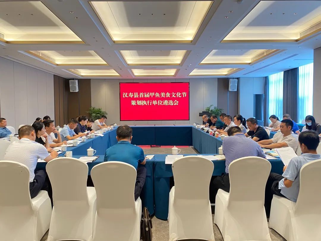 汉寿县召开首届甲鱼美食文化节策划执行单位遴选会