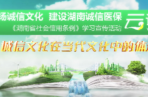 《湖南省信用条例》学习宣传活动——诚信医保建设（3）